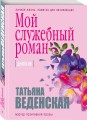 Мой служебный роман