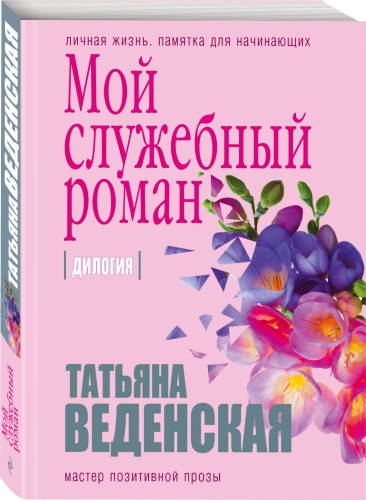 Мой служебный роман