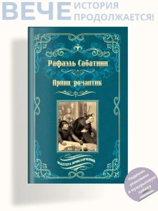 МП Принц-романтик  (16+)