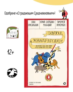 Поход к мандрагорам,или история о льве,слоне,жирафе и еже,который хотел стать совой