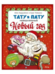 Тату и Пату. Невероятный Новый год