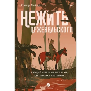 Нежить Пржевальского