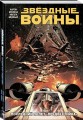 Звездные Войны.Том 4. Последний полёт "Предвестника"