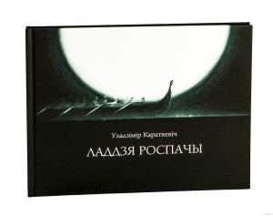Ладдзя роспачы