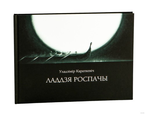 Ладдзя роспачы