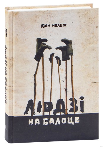 Людзі на балоце