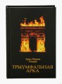 Трыумфальная арка