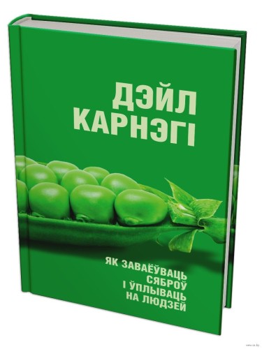 Як заваёўваць сяброў і ўплываць на людзей