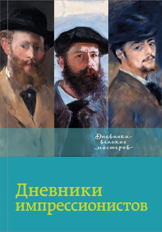 Дневники импрессионистов