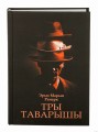 Тры таварышы
