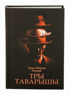 Тры таварышы