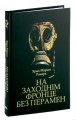 На Заходнім фронце без перамен