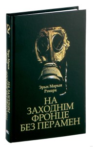 На Заходнім фронце без перамен
