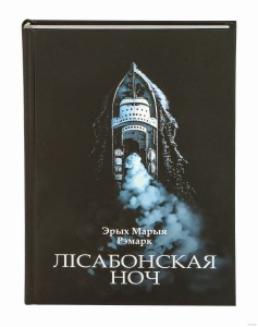 Лісабонская ноч