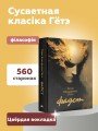 Фаўст. Трагедыя ў дзвюх частках