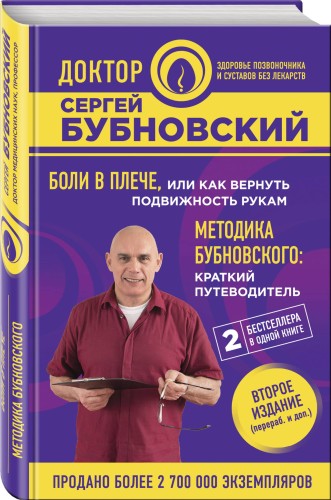 Боли в плече, или Как вернуть подвижность рукам. Методика Бубновского: краткий путеводитель. 2-е издание