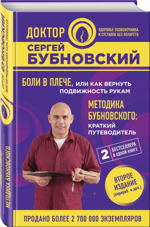 Боли в плече, или Как вернуть подвижность рукам. Методика Бубновского: краткий путеводитель. 2-е издание