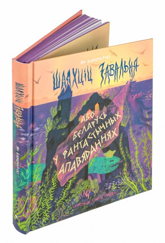 Шляхціц Завальня, або Беларусь у фантастычных апавяданнях