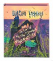 Шляхціц Завальня, або Беларусь у фантастычных апавяданнях