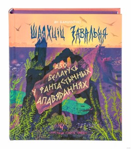 Шляхціц Завальня, або Беларусь у фантастычных апавяданнях