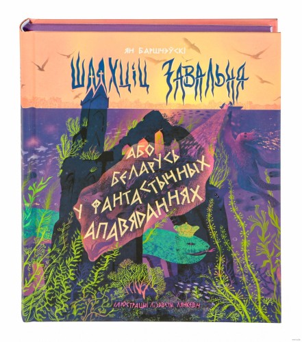 Шляхціц Завальня, або Беларусь у фантастычных апавяданнях