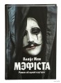Мэфіста. Раман аб адной кар'еры