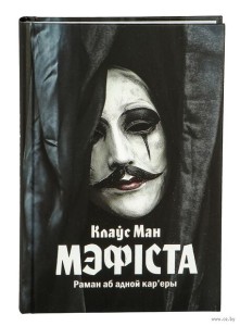 Мэфіста. Раман аб адной кар'еры