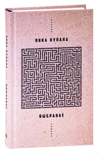 Выбранае. Янка Купала