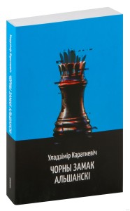 Чорны замак Альшанскi 
