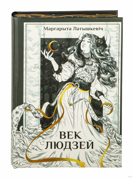 Век людзей
