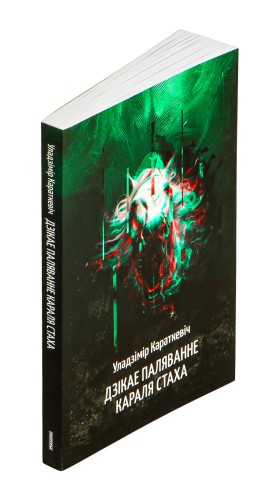 Дзікае паляванне караля Стаха