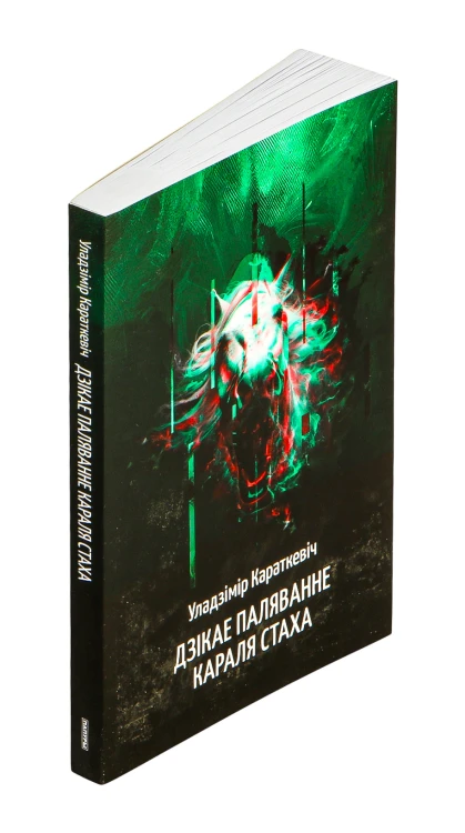 Дзікае паляванне караля Стаха