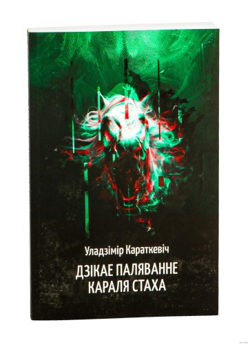 Дзікае паляванне караля Стаха