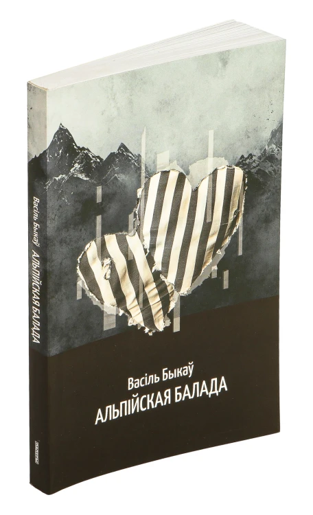Альпійская балада
