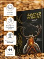 Беларускія нячысцікі. Лясны