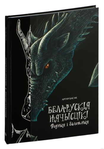 Беларускія нячысцікі. Водныя і балотныя