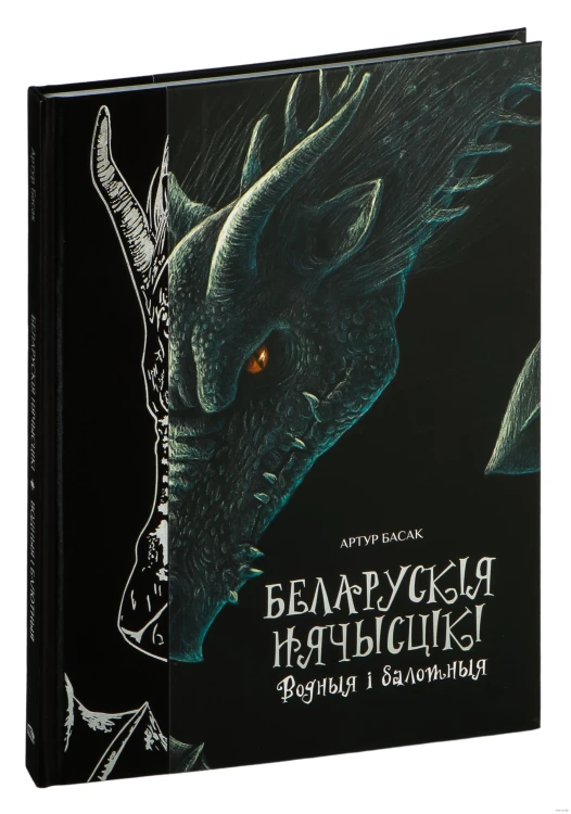 Беларускія нячысцікі. Водныя і балотныя