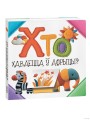 Хто хаваецца ў Афрыцы?