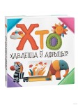 Хто хаваецца ў Афрыцы?