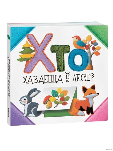 Хто хаваецца ў лесе?