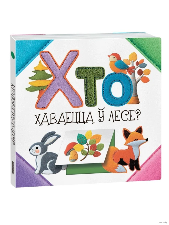 Хто хаваецца ў лесе?