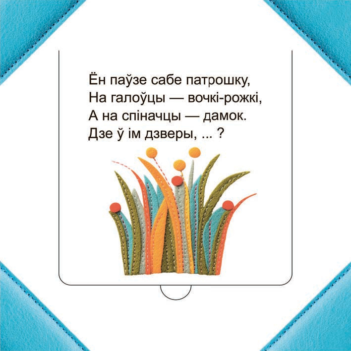 Хто хаваецца ў траве?