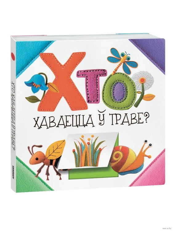 Хто хаваецца ў траве?