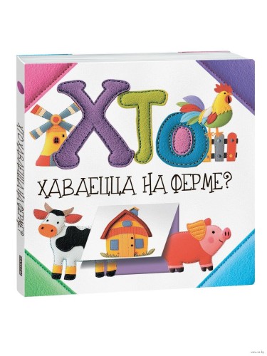 Хто хаваецца на ферме?