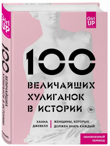 100 величайших хулиганок в истории. Женщины, которых должен знать каждый