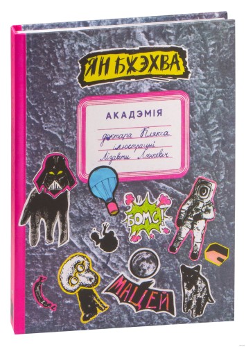 Акадэмія доктара Клякса