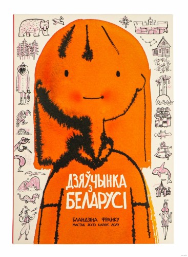 Дзяўчынка з Беларусі