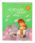 Карлсан хiтруе зноў