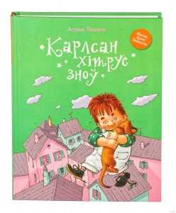 Карлсан хiтруе зноў