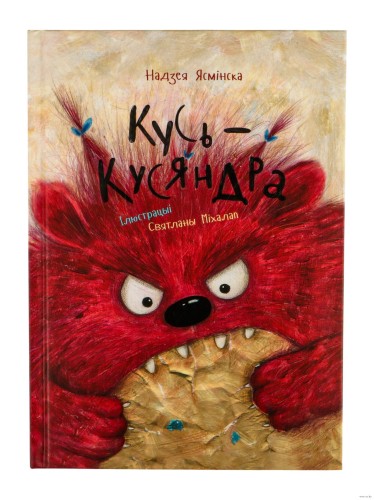 Кусь-Кусяндра
